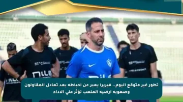 تطور غير متوقع اليوم.. فيريرا يعبر عن إحباطه بعد تعادل المقاولون وصعوبة أرضية الملعب تؤثر على الأداء